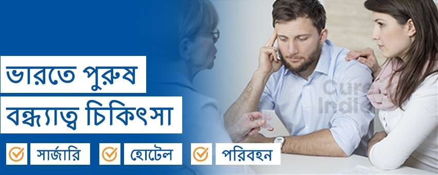 পুরুষদের মধ্যে বন্ধ্যাত্ব